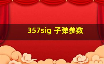 357sig 子弹参数